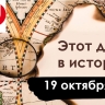 19 октября: Фома неверующий, День лицеиста и дорога к гибели Наполеона