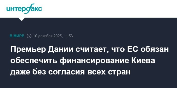Премьер Дании считает, что ЕС обязан обеспечить финансирование Киева даже без согласия всех стран