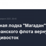 Подводная лодка "Магадан" Тихоокеанского флота вернулась во Владивосток