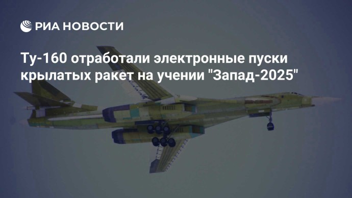 Ту-160 отработали электронные пуски крылатых ракет на учении "Запад-2025"