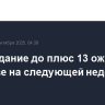 Похолодание до плюс 13 ожидается в Москве на следующей неделе