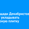 На площади Декабристов начали укладывать тротуарную плитку