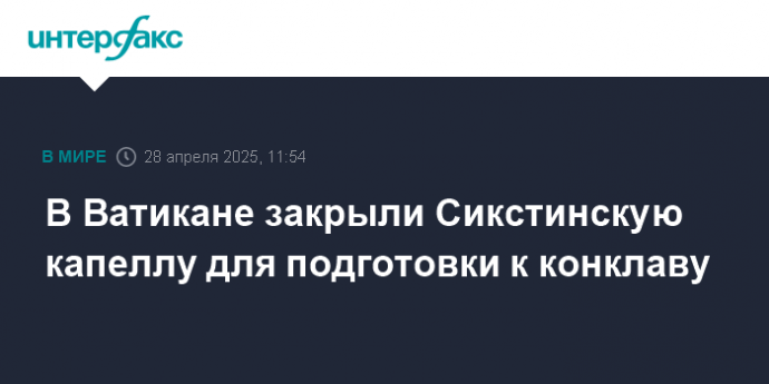 В Ватикане закрыли Сикстинскую капеллу для подготовки к конклаву