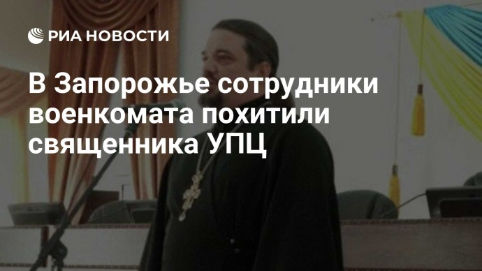 В Запорожье сотрудники военкомата похитили священника УПЦ