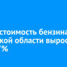 За год стоимость бензина в Иркутской области выросла на 18,7%