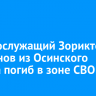 Военнослужащий Зорикто Малханов из Осинского района погиб в зоне СВО