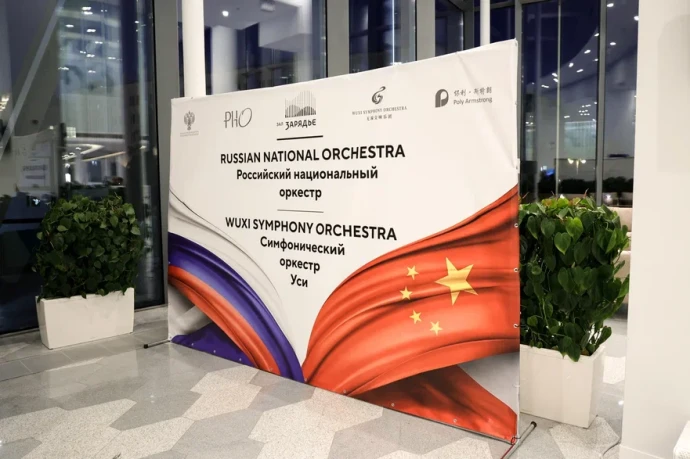 В Зарядье прошел совместный концерт Российского национального оркестра и Симфонического оркестра города Уси