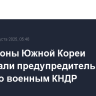 Со стороны Южной Кореи открывали предупредительный огонь по военным КНДР