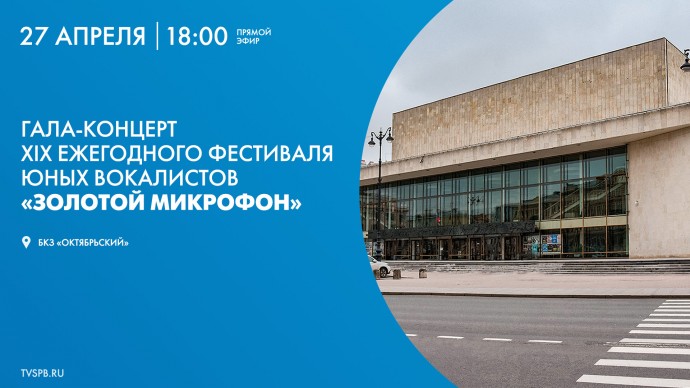 Смотрите завтра онлайн-трансляцию гала-концерта XIX фестиваля юных вокалистов «Золотой микрофон»