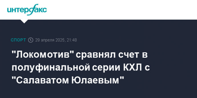 "Локомотив" сравнял счет в полуфинальной серии КХЛ с "Салаватом Юлаевым"