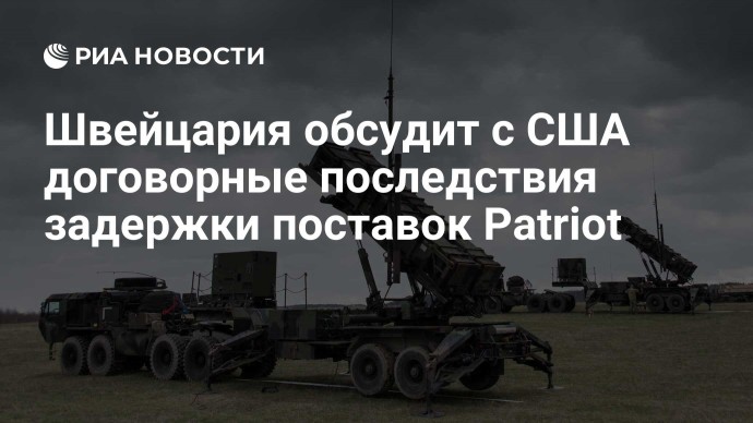 Швейцария обсудит с США договорные последствия задержки поставок Patriot