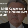 Глава МИД Казахстана встретится с Ушаковым и Лавровым