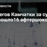 У берегов Камчатки за сутки произошло16 афтершоков