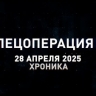 Спецоперация Z: хроника главных военных событий 28 апреля