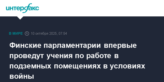 Финские парламентарии впервые проведут учения по работе в подземных помещениях в условиях войны Финские парламентарии впервые проведут учения по работе в подземных помещениях в условиях войны