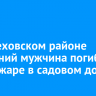 В Шелеховском районе 62-летний мужчина погиб при пожаре в садовом доме