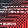 Россиянка Приданкина уступила украинке Олейниковой в первом круге «Ролан Гаррос»