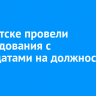 В Иркутске провели собеседования с кандидатами на должность мэра