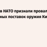 Politico: в НАТО признали провал ускоренных поставок оружия Киеву