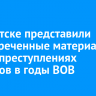В Иркутске представили рассекреченные материалы ФСБ о преступлениях нацистов в годы ВОВ