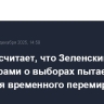 Ушаков считает, что Зеленский разговорами о выборах пытается добиться временного перемирия