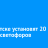 В Иркутске установят 20 новых светофоров