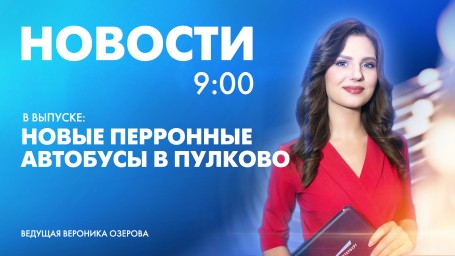 Новости Петербурга к 9:00