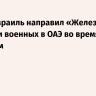 Axios: Израиль направил «Железный купол» и военных в ОАЭ во время войны с Ираном