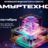 В Благовещенске в финале «АмурТехно» представят более 40 инновационных проектов