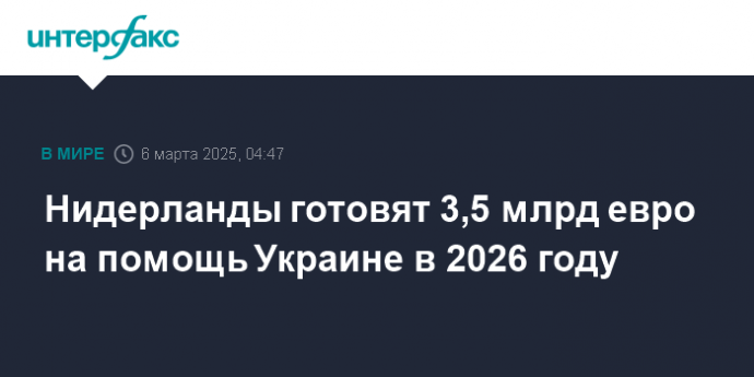 Нидерланды готовят 3,5 млрд евро на помощь Украине в 2026 году