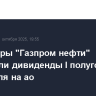 Акционеры "Газпром нефти" утвердили дивиденды I полугодие в 17,3 рубля на ао