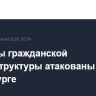 В Петербурге ликвидируют последствия атаки беспилотников по гражданской инфраструктуре