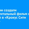 В России создали документальный фильм о теракте в «Крокус Сити Холле»