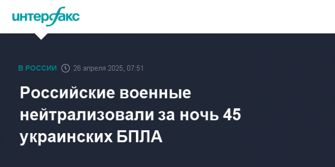 Российские военные нейтрализовали за ночь 45 украинских БПЛА