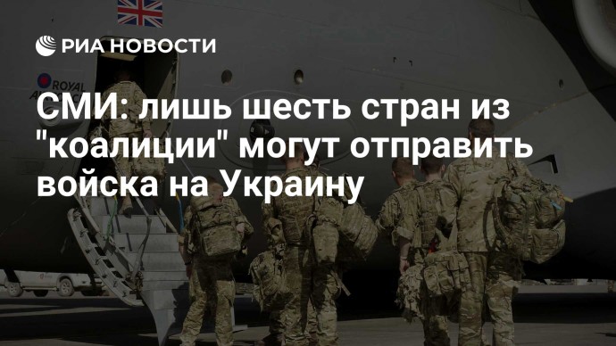 СМИ: лишь шесть стран из "коалиции" могут отправить войска на Украину