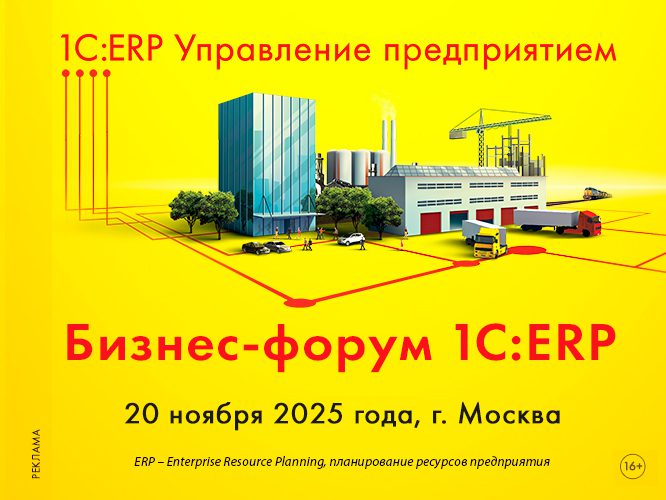 «1С» объявила о проведении в ноябре бизнес-форума «1С:ERP»