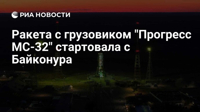 Ракета с грузовиком "Прогресс МС-32" стартовала с Байконура