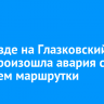 На въезде на Глазковский мост произошла авария с участием маршрутки