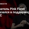 Основатель Pink Floyd высказался в поддержку БРИКС