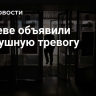 В Киеве объявили воздушную тревогу