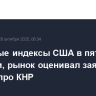 Фондовые индексы США в пятницу выросли, рынок оценивал заявления Трампа про КНР