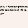 Чернышенко и Кравцов рассказали о результатах школьников РФ на олимпиадах