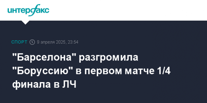 "Барселона" разгромила "Боруссию" в первом матче 1/4 финала в ЛЧ