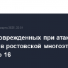 Число поврежденных при атаке дрона квартир в ростовской многоэтажке достигло 16