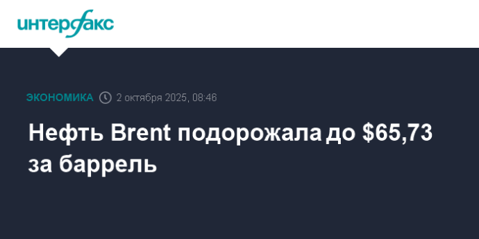 Нефть Brent подорожала до $65,73 за баррель Нефть Brent подорожала до $65,73 за баррель