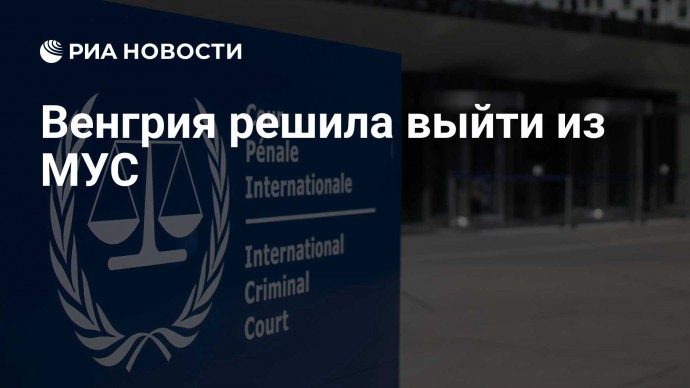 Венгрия решила выйти из МУС