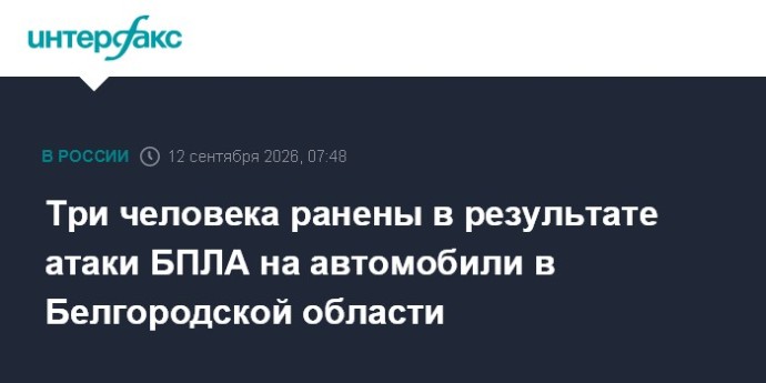 Три человека ранены в результате атаки БПЛА на автомобили в Белгородской области Три человека ранены в результате атаки БПЛА на автомобили в Белгородской области