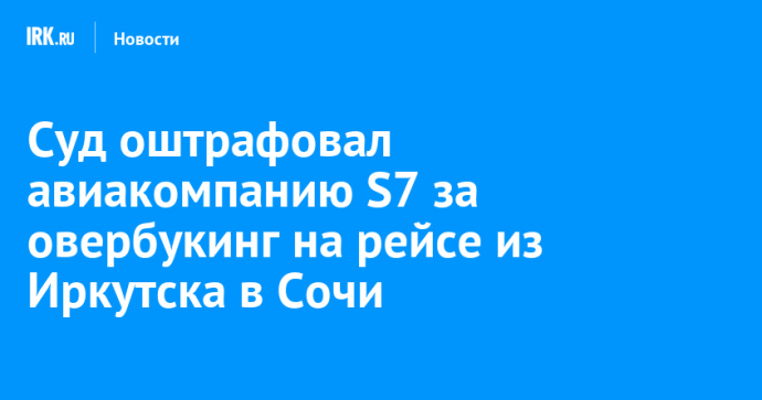 Суд оштрафовал авиакомпанию S7 за овербукинг на рейсе из Иркутска в Сочи