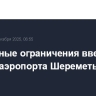 Временные ограничения введены в районе аэропорта Шереметьево