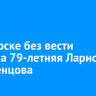 В Ангарске без вести пропала 79-летняя Лариса Кузьменцова